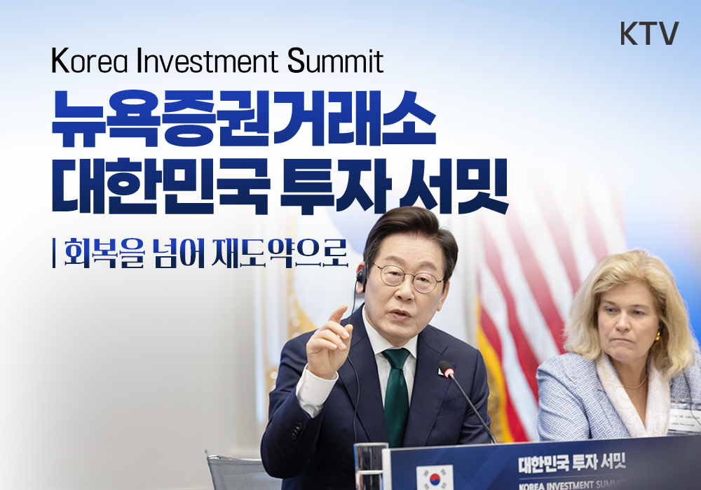 대한민국 투자 써밋 | 월가에서 한국경제설명회 개최