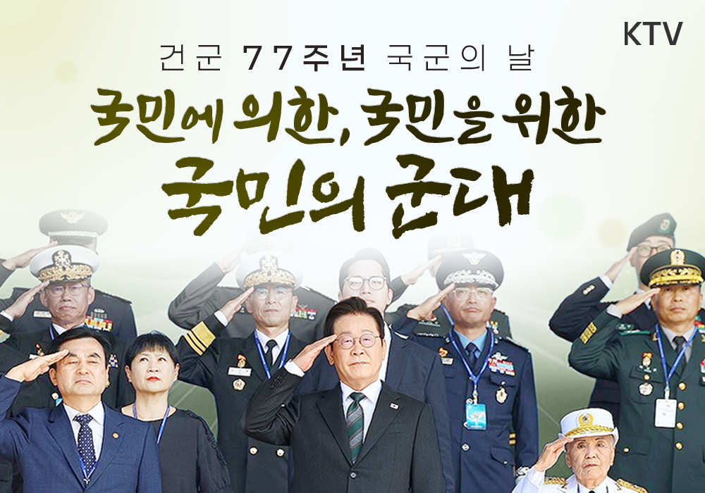 건군 77주년 국군의 날, 국민과 함께하는 선진 강군
