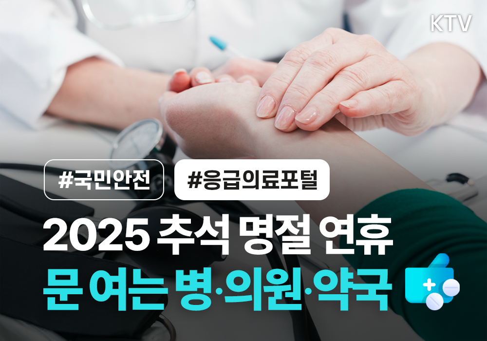 2025 추석 연휴, 문 여는 병·의원 이용하세요