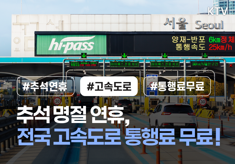 추석 명절 연휴, 전국 고속도로 통행료 무료!