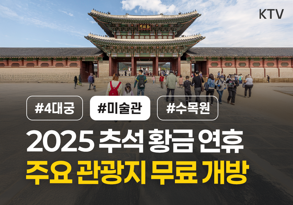 2025 추석 연휴, 주요 관광지 무료 개방!