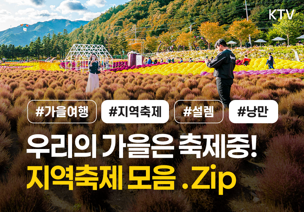 가을은 축제 중! 전국 지역축제로 떠나요~