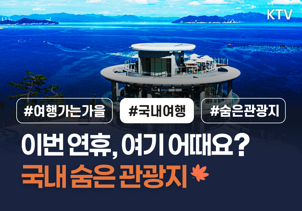지금 가기 딱 좋은! 국내 숨은 관광지