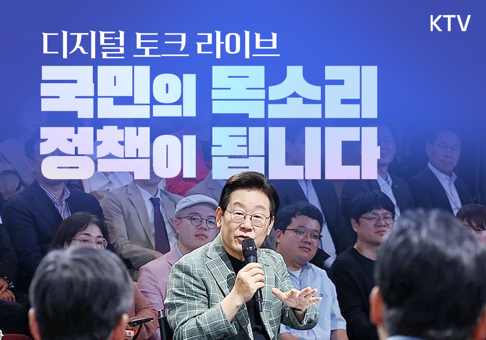 국민과 함께하는 디지털 토크 라이브