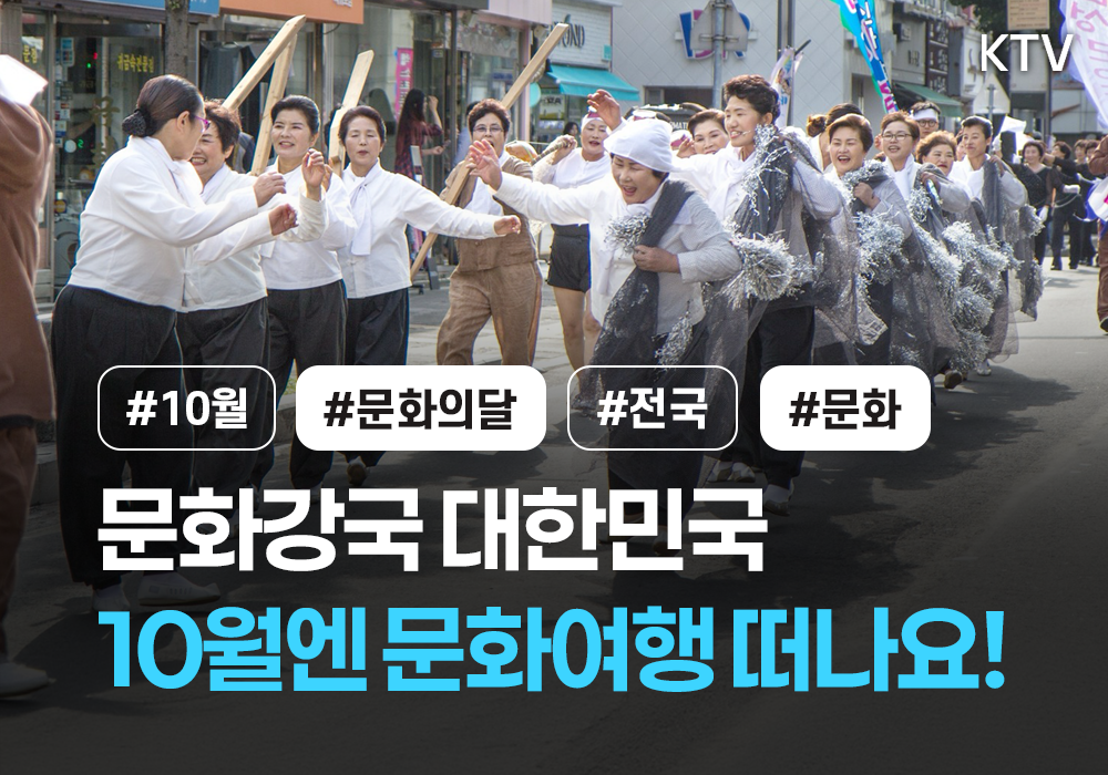 문화강국 대한민국! 10월엔 문화여행 떠나요~