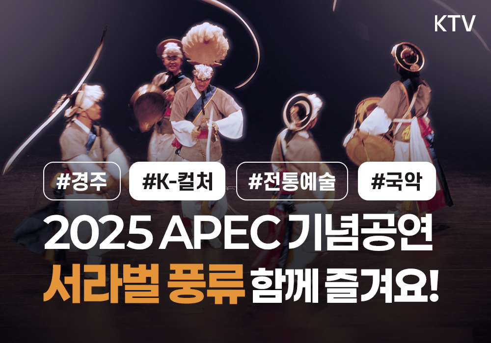 국악 축제, 2025 APEC에서 함께 즐겨요!