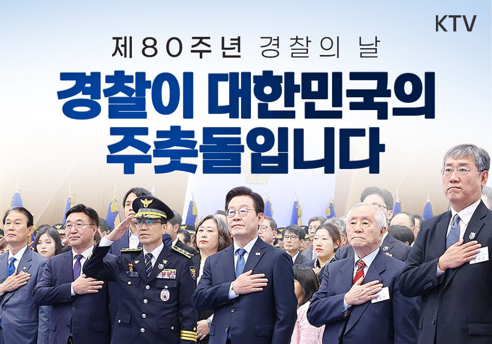 제80주년 경찰의 날, 국민의 안전 새로운 시작