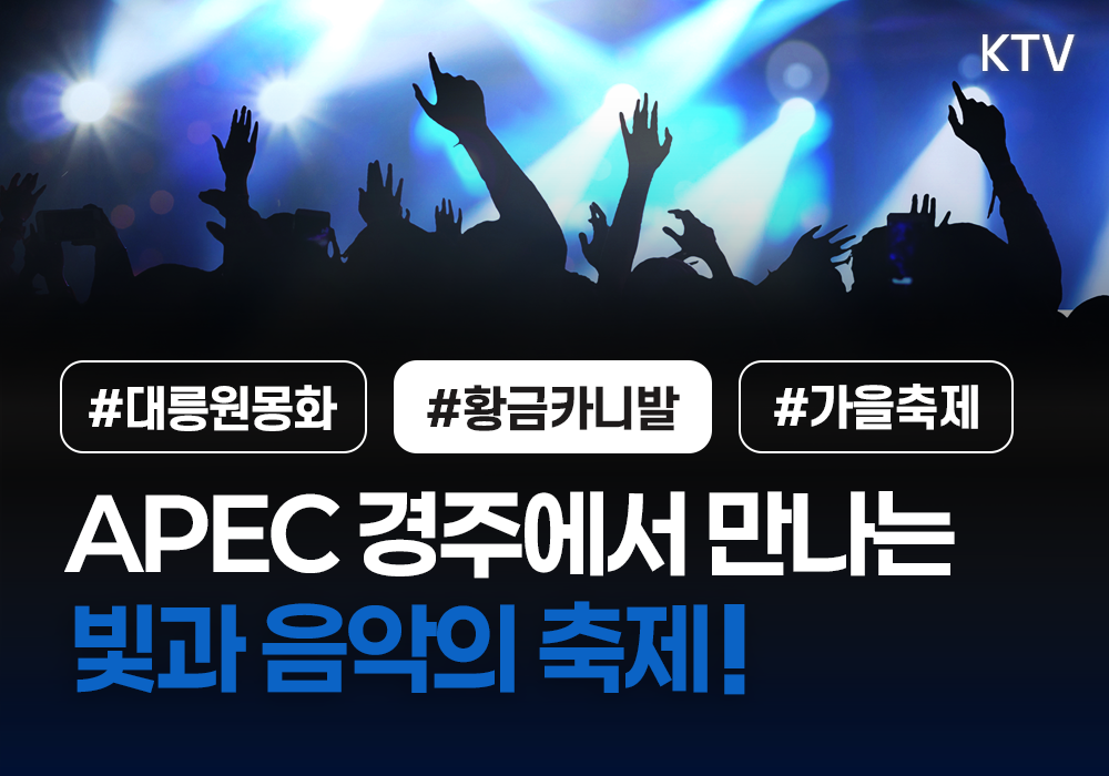 APEC 경주에서 만나는 빛과 음악의 축제