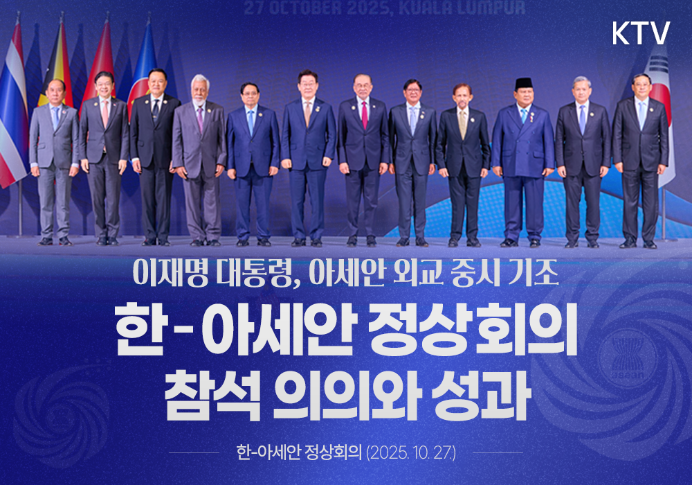 한-아세안 정상회의 참석 의의와 성과