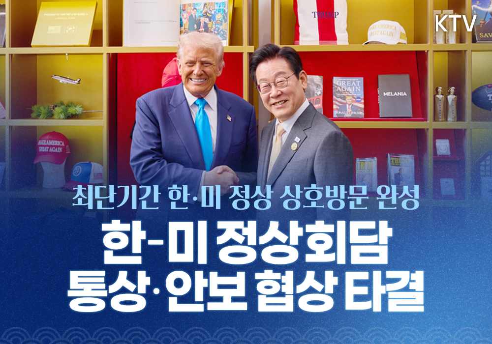 한-미 정상회담 성공적! 통상·안보 협상 타결