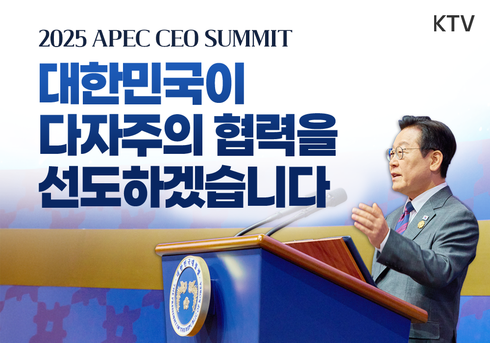 역대 최대 APEC CEO 서밋 개막! 이재명 대통령 특별연설