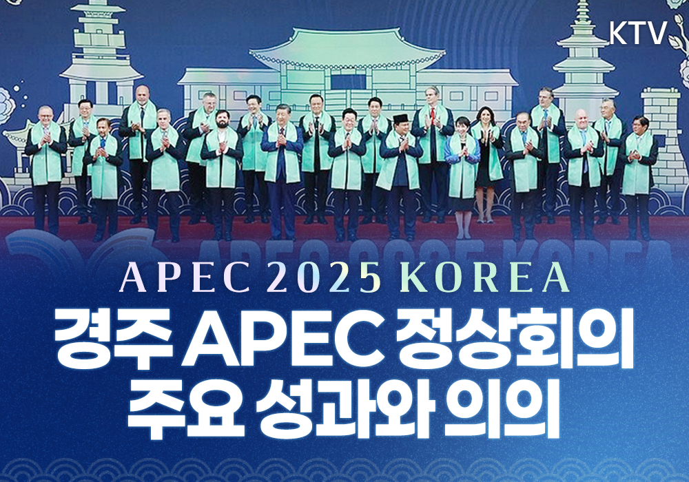 경주 APEC 정상회의 주요 성과와 의의
