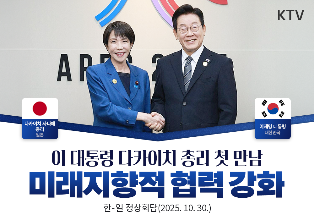 한-일 정상 첫 만남 | 미래지향적 협력 강화