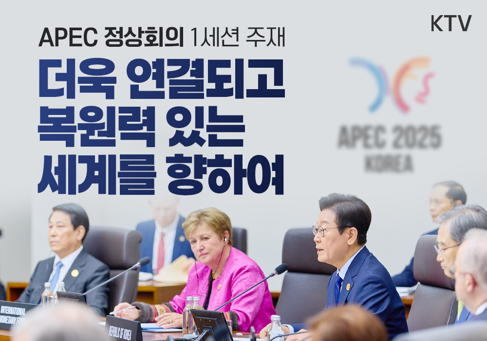 APEC 정상회의 1세션 주재 | 더욱 연결되고, 복원력 있는 세계를 향하여