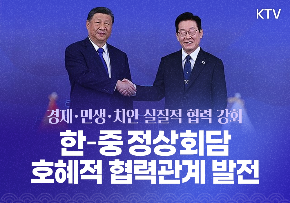 한-중 첫 정상회담, 국익중심 실용외교 기반 관계 복원