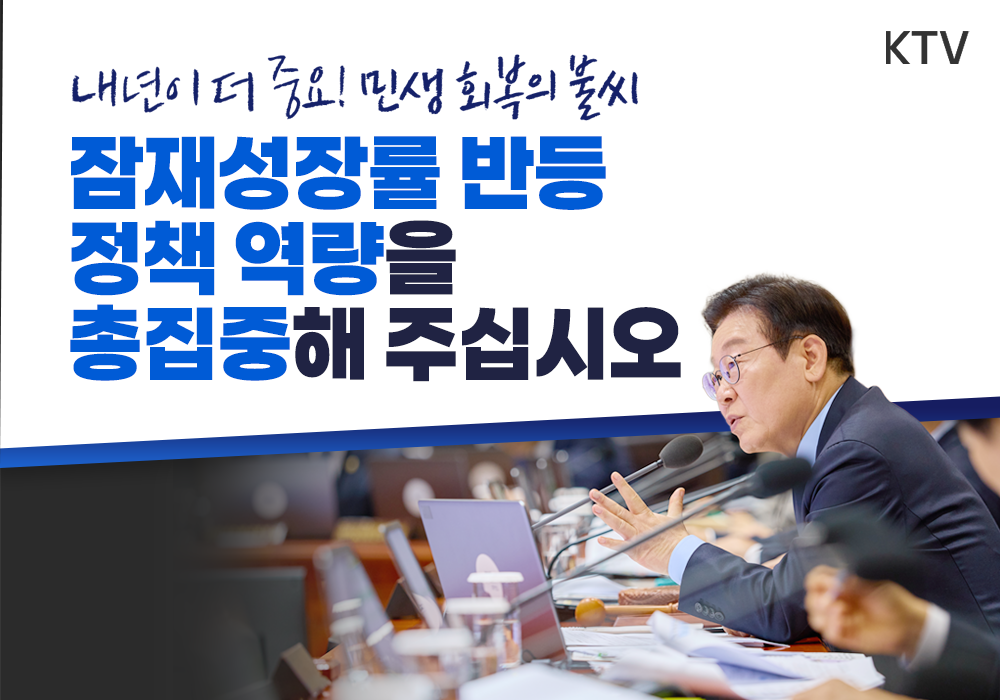 경제·민생 회복의 불씨, 잠재성장률 반등에 총력!