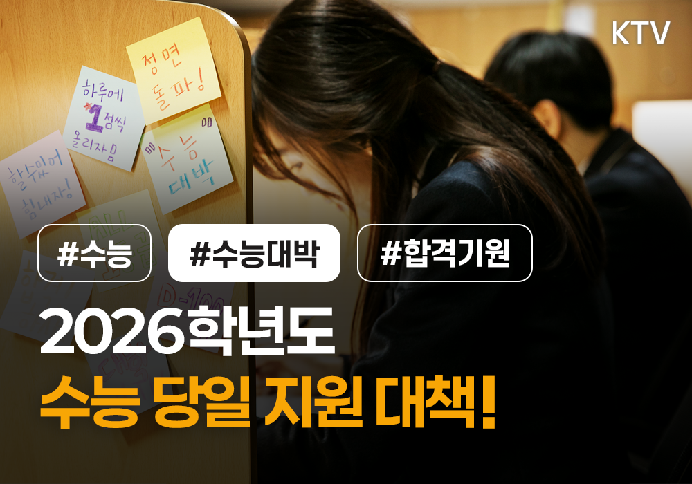 수험생 여러분을 응원합니다!