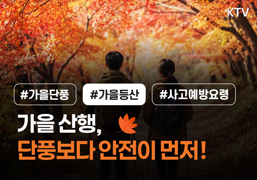 가을 산행, 단풍보다 안전이 먼저!