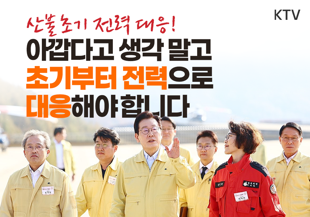 이재명 대통령, 강력한 산불진압 초기 대응 체계 마련 지시