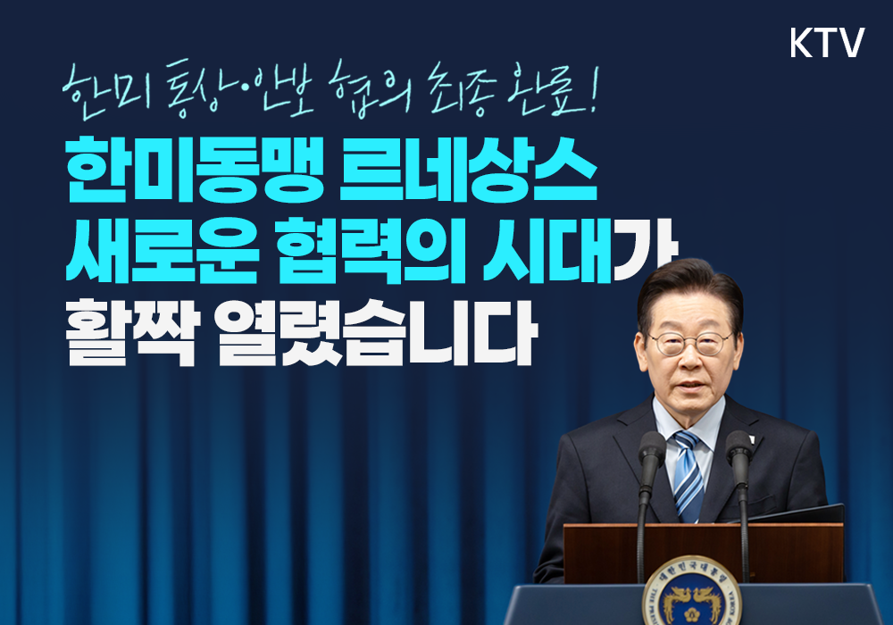 한-미 조인트 팩트시트 발표! 통상·안보 협의 최종 완료