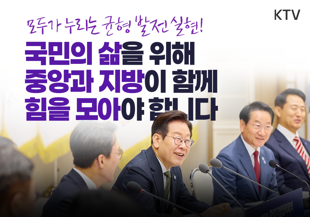 첫 중앙지방협력회의 개최, 중앙과 지방이 동등한 협력 파트너