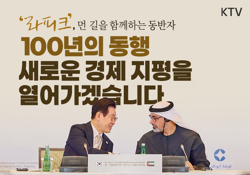 한-UAE 100년의 동행, 새로운 경제 지평을 열어가겠습니다