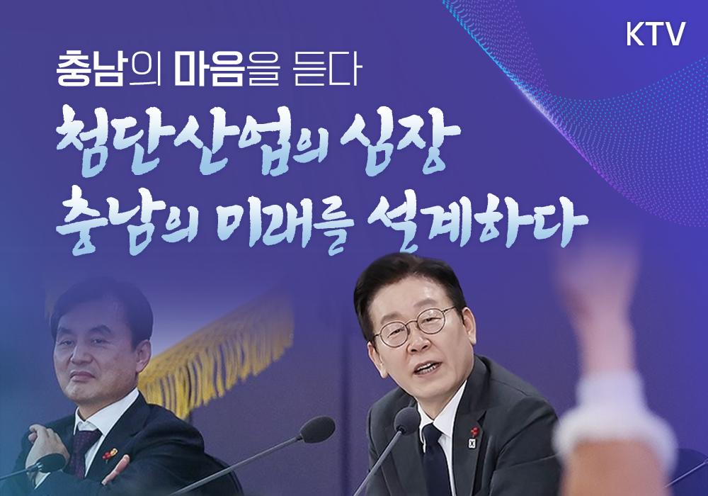 첨단산업의 심장, 충남의 미래를 설계하다