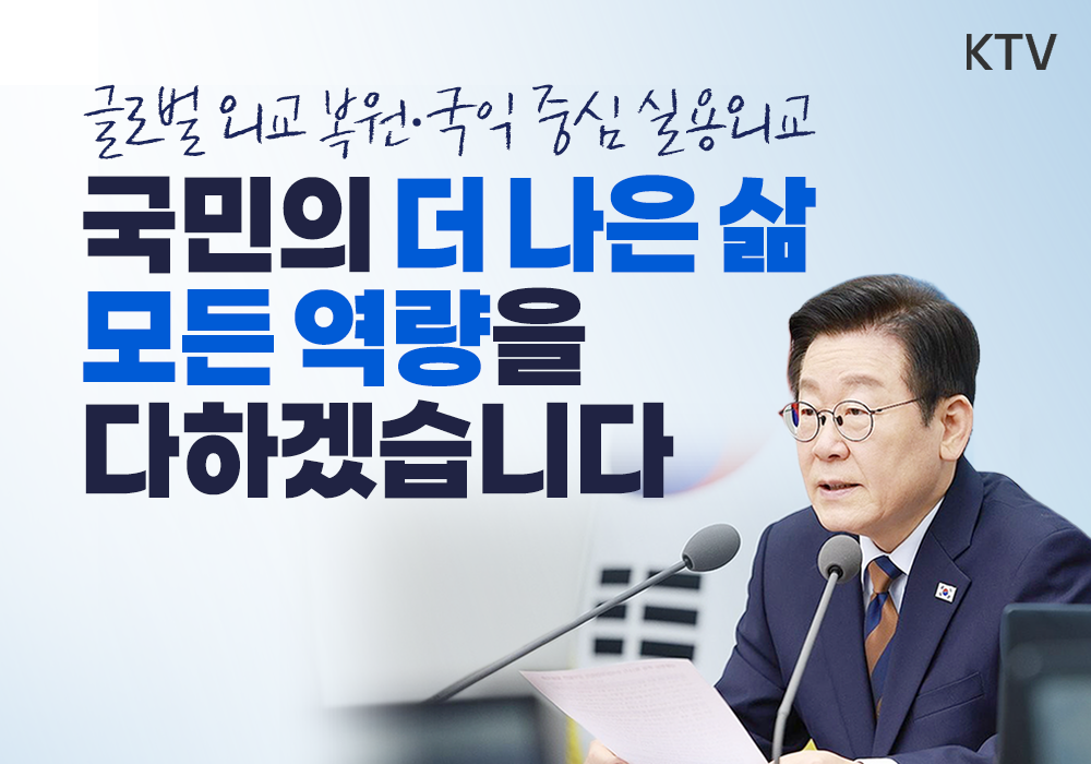 글로벌 외교 복원! 최종 목표는 “국민의 더 나은 삶”