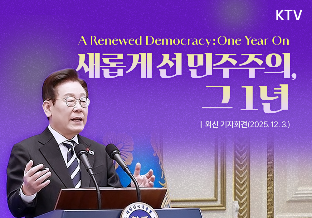 새롭게 선 민주주의, 그 1년┃외신 기자회견