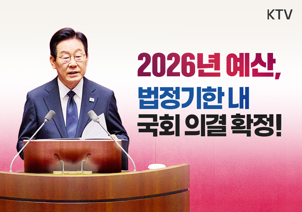 2026년 예산, 5년 만에 법정기한 내 국회 의결 확정!