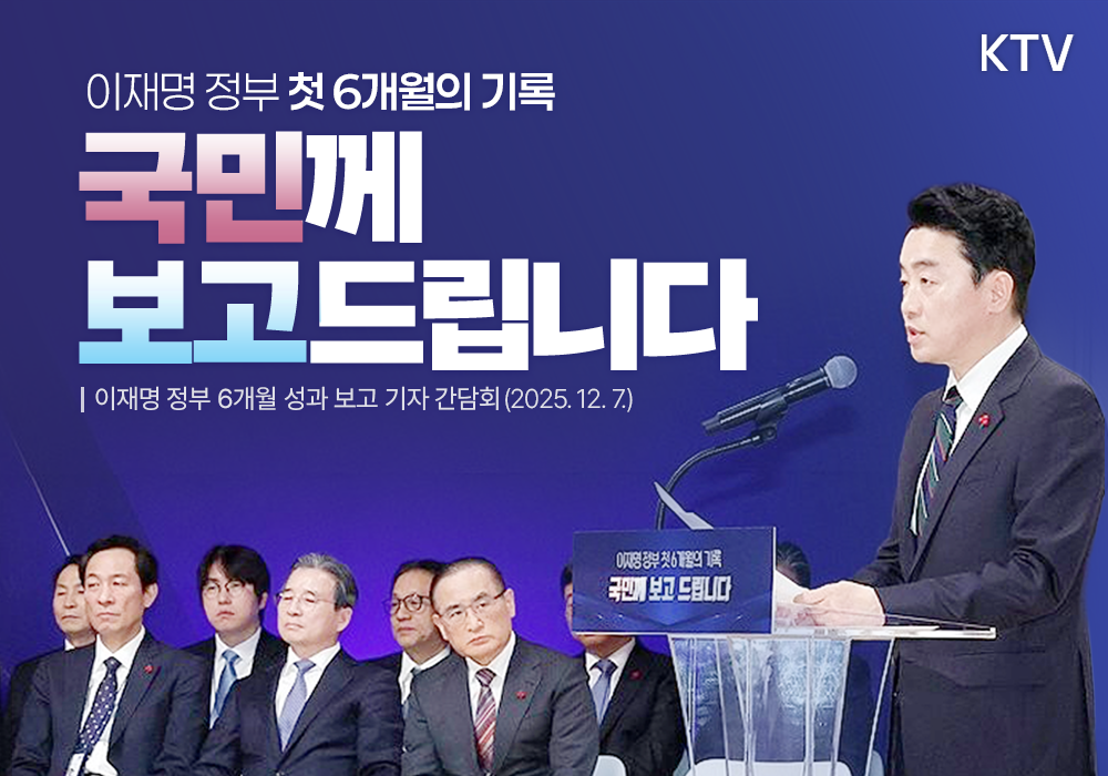 이재명 정부 첫 6개월의 기록┃국민께 보고드립니다.