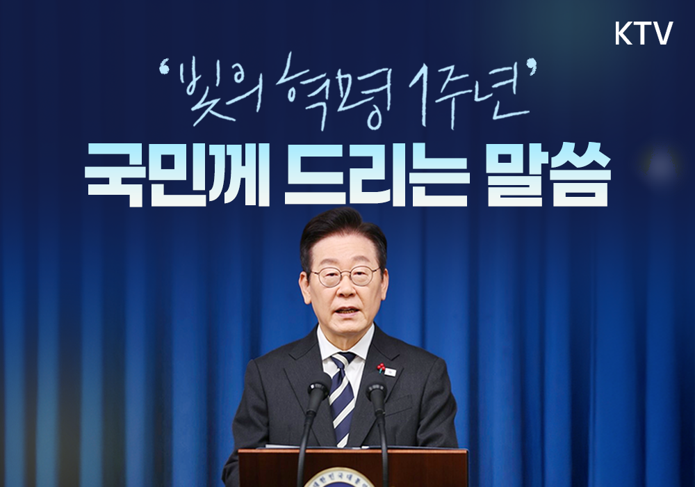 빛의 혁명 1주년, 국민께 드리는 말씀