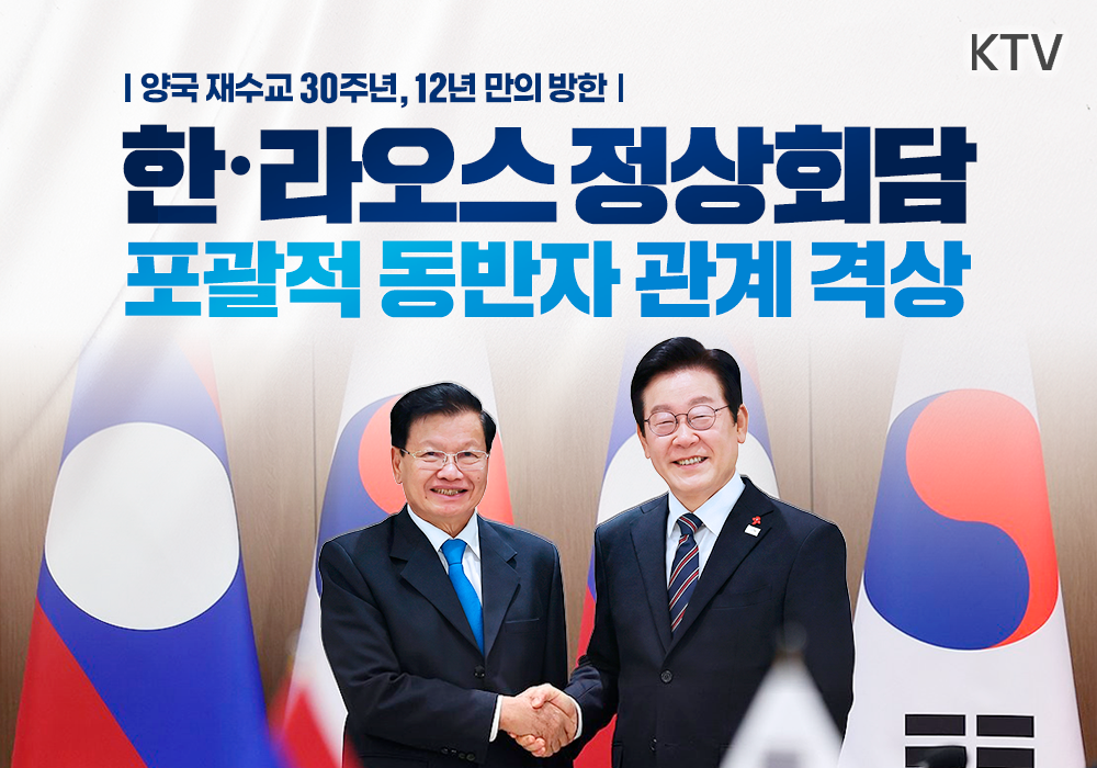 한·라오스 정상회담 포괄적 동반자 관계 격상