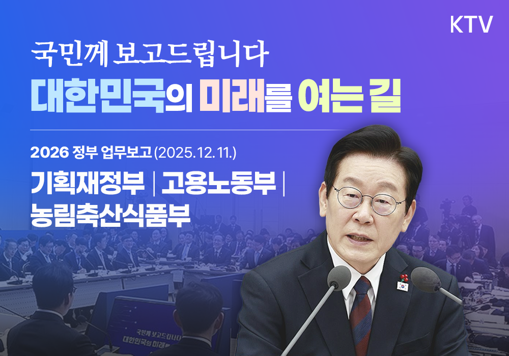 2026 정부 업무보고 ┃기획재정부, 고용노동부, 농림축산식품부