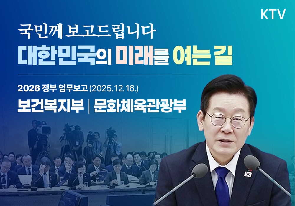 2026 정부 업무보고┃보건복지부, 문화체육관광부