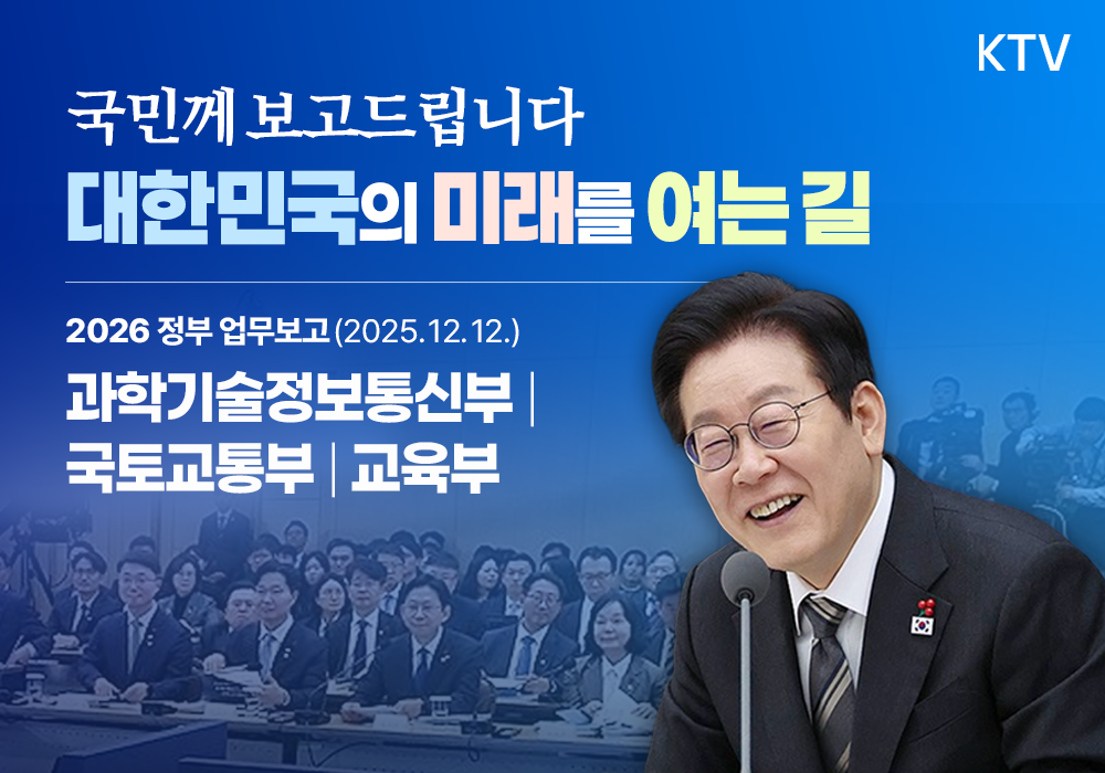 2026 정부 업무보고┃과학기술정보통신부, 국토교통부, 교육부