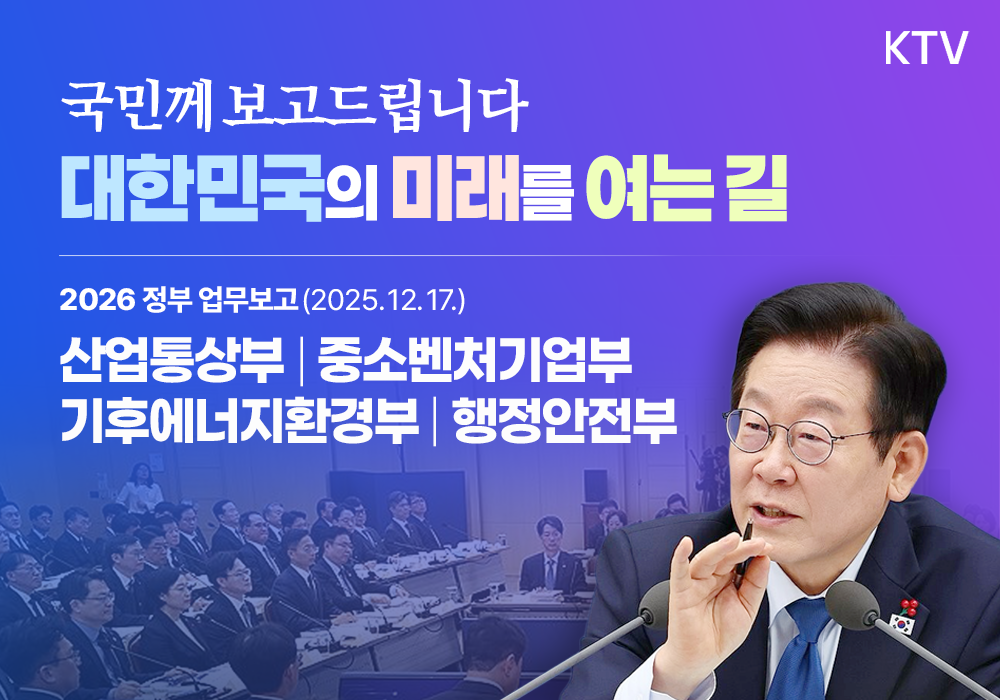 2026 정부 업무보고 ┃산업통상부, 중소벤처기업부, 기후에너지환경부, 행정안전부