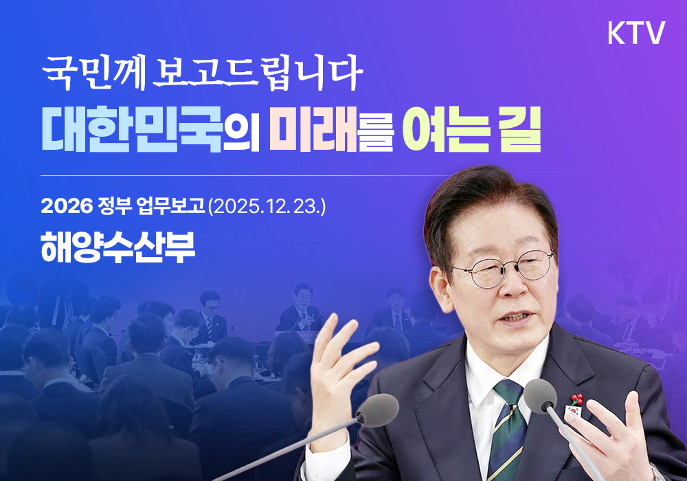 2026 정부 업무보고 ┃해양수산부