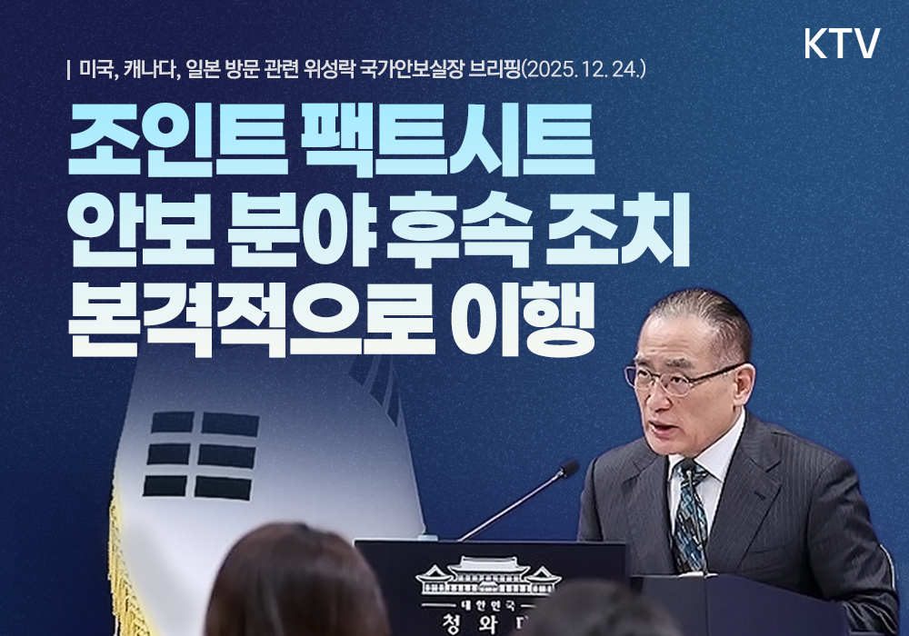 위성락 국가안보실장 미국, 캐나다, 일본 방문 관련 브리핑