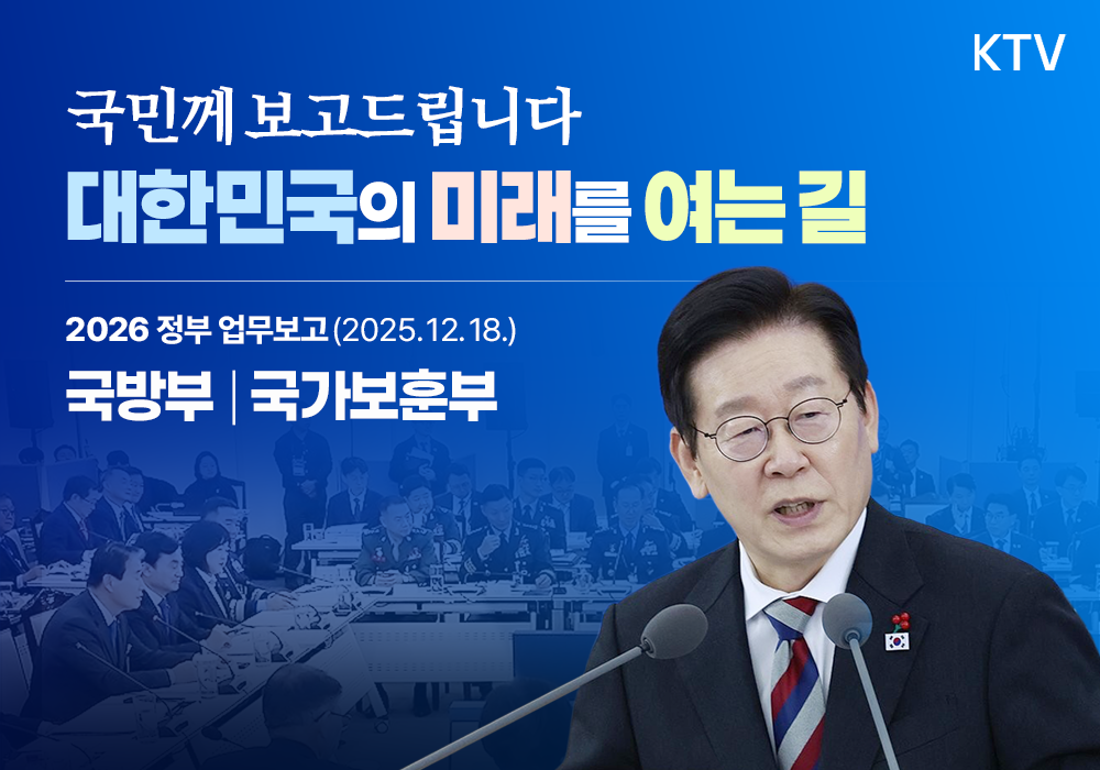 2026 정부 업무보고 ┃국방부