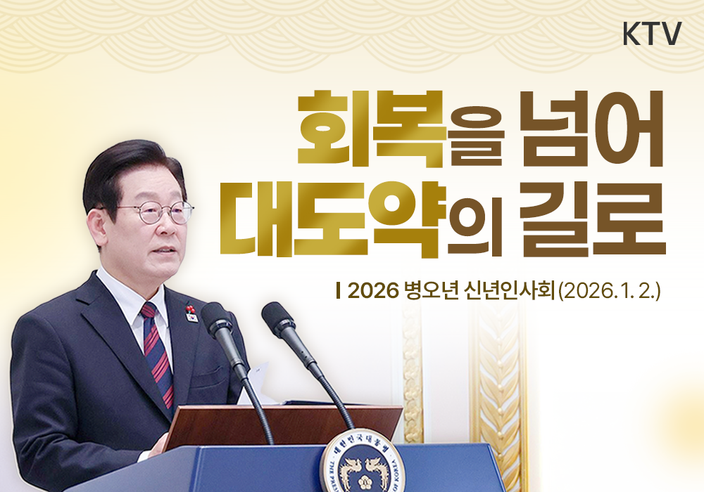 회복을 넘어 대도약의 길로┃2026년 신년인사회