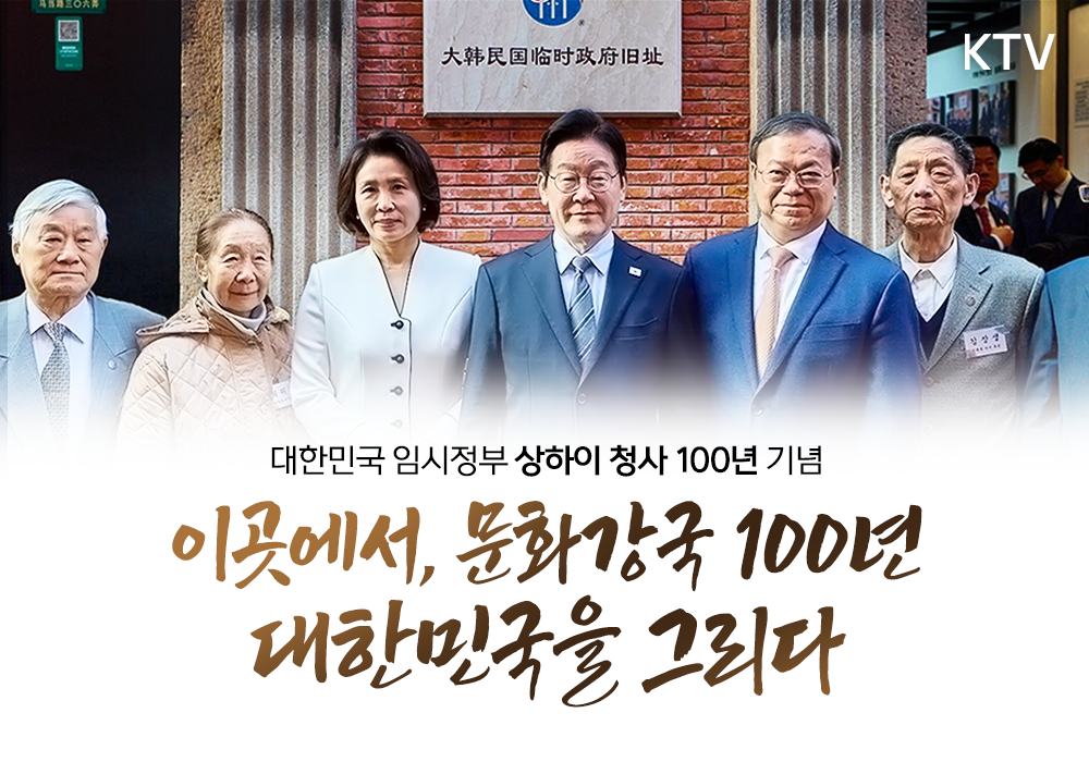 대한민국 임시정부 상하이 청사 100년 기념식