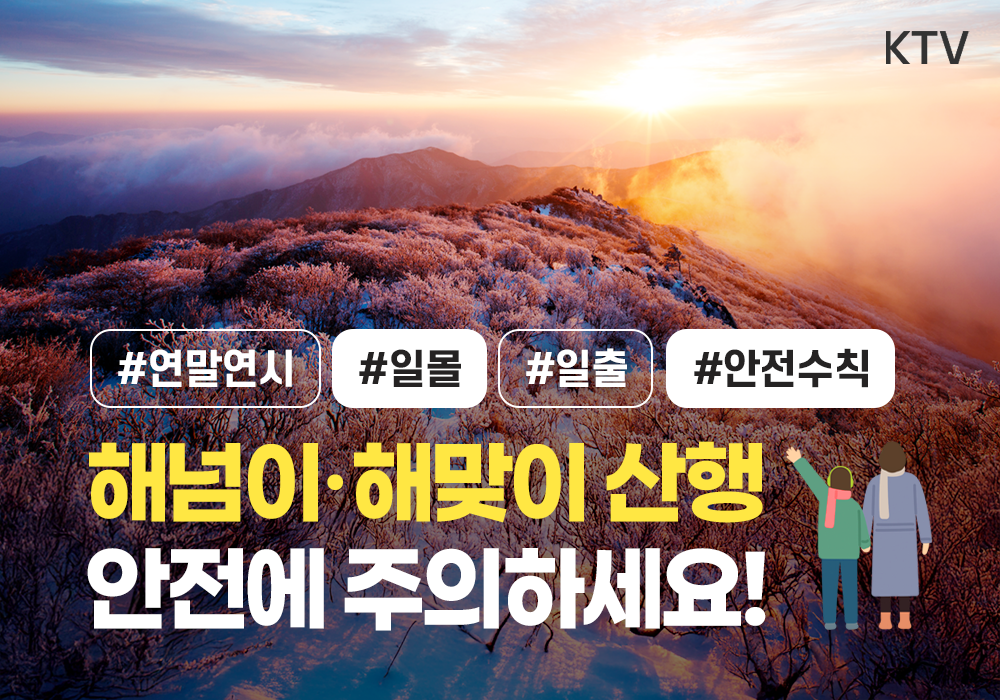 해넘이·해맞이 산행, 안전에 주의해주세요!