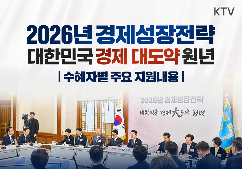 2026년 경제성장전략, 대한민국 경제 대도약 원년