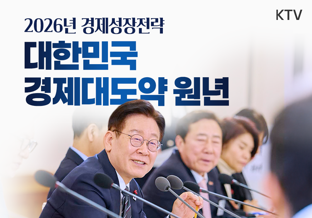 대한민국 경제대도약 원년┃2026년 경제성장전략 국민보고회