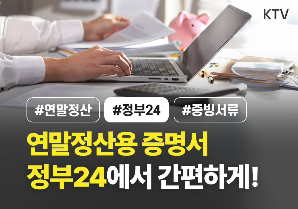 연말정산용 증명서, 정부24에서 간편하게 발급하세요