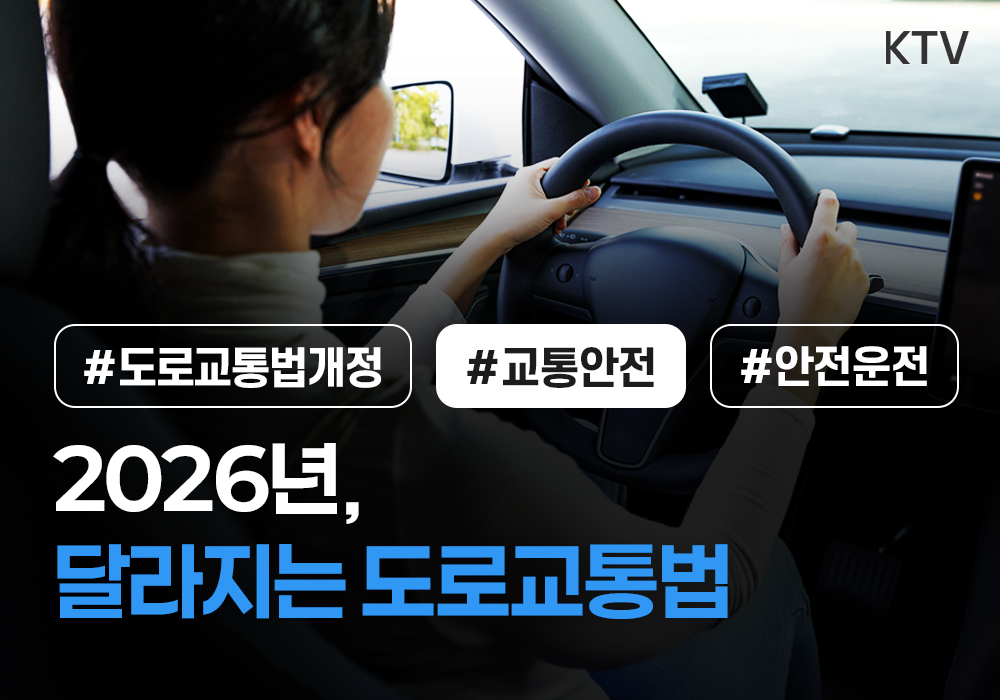 2026년 달라지는 도로교통법