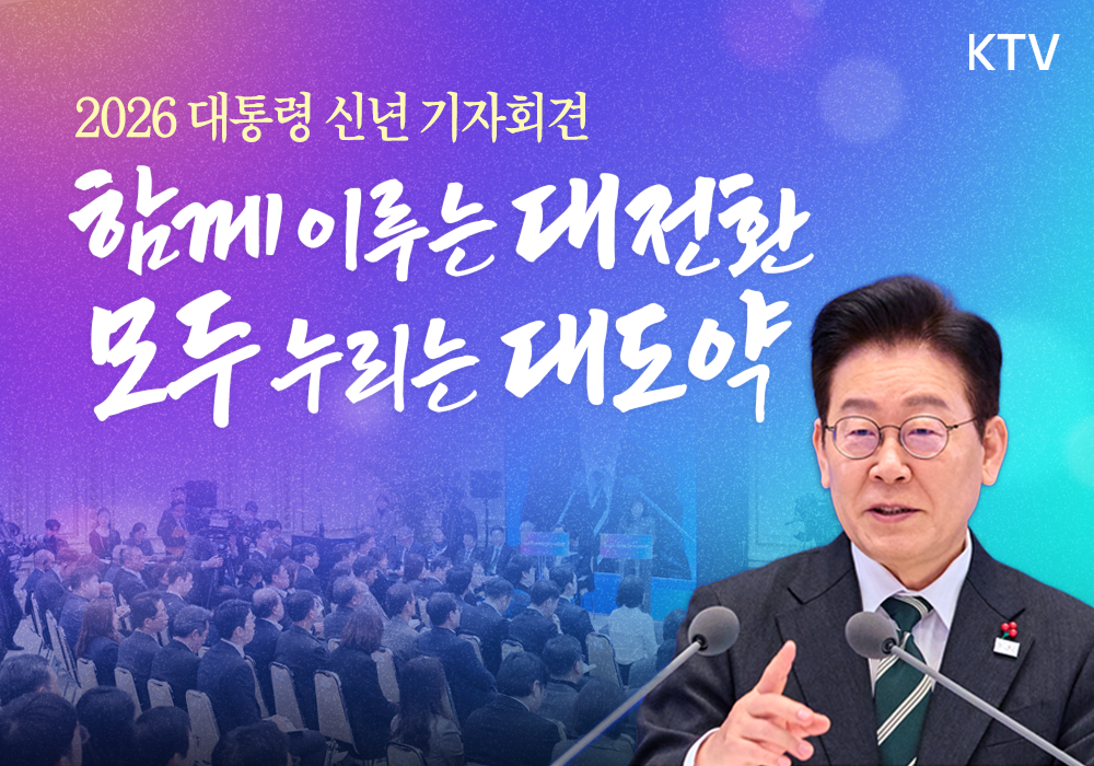 함께 이루는 대전환, 모두 누리는 대도약┃신년기자회견