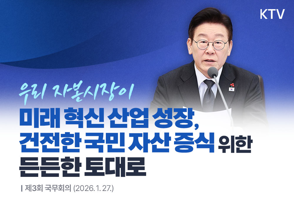 자본시장, 주식시장 정상화의 길┃제3회 국무회의