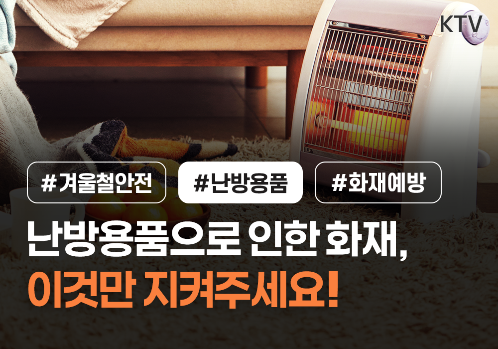 난방용품으로 인한 화재, 이것만 지켜주세요!